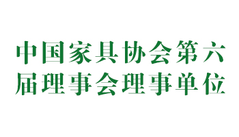 榮譽(yù)：中國家具協(xié)會第六屆理事會理事單位