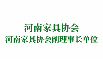 榮譽(yù)：河南家具協(xié)會副理事長單位