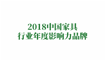 榮譽(yù)：2018中國家具行業(yè)年度影響力品牌